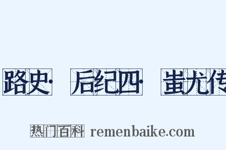路史·后纪四·蚩尤传是什么意思的图片